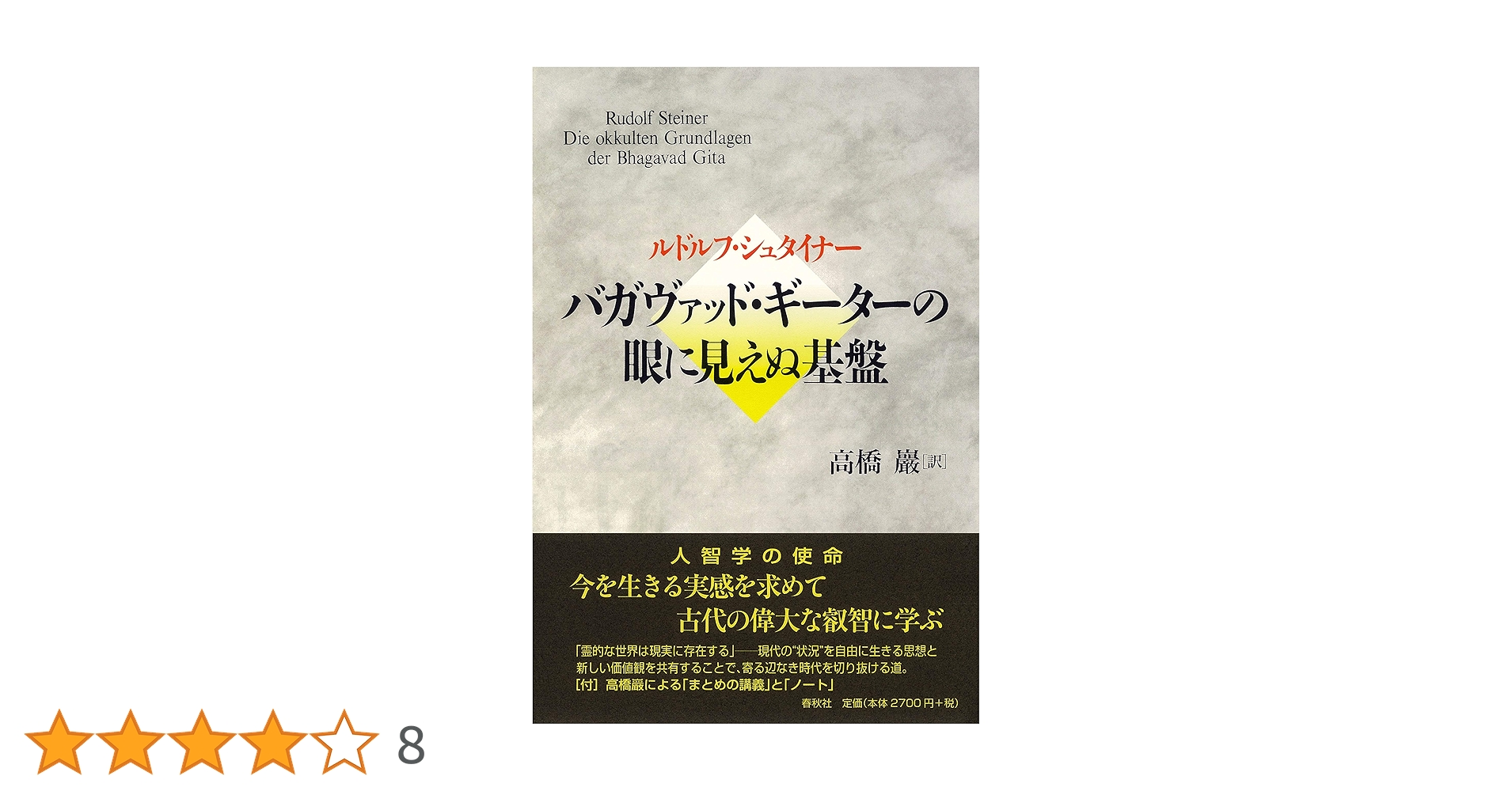 バガヴァッド・ギーターの眼に見えぬ基盤 | ルドルフ